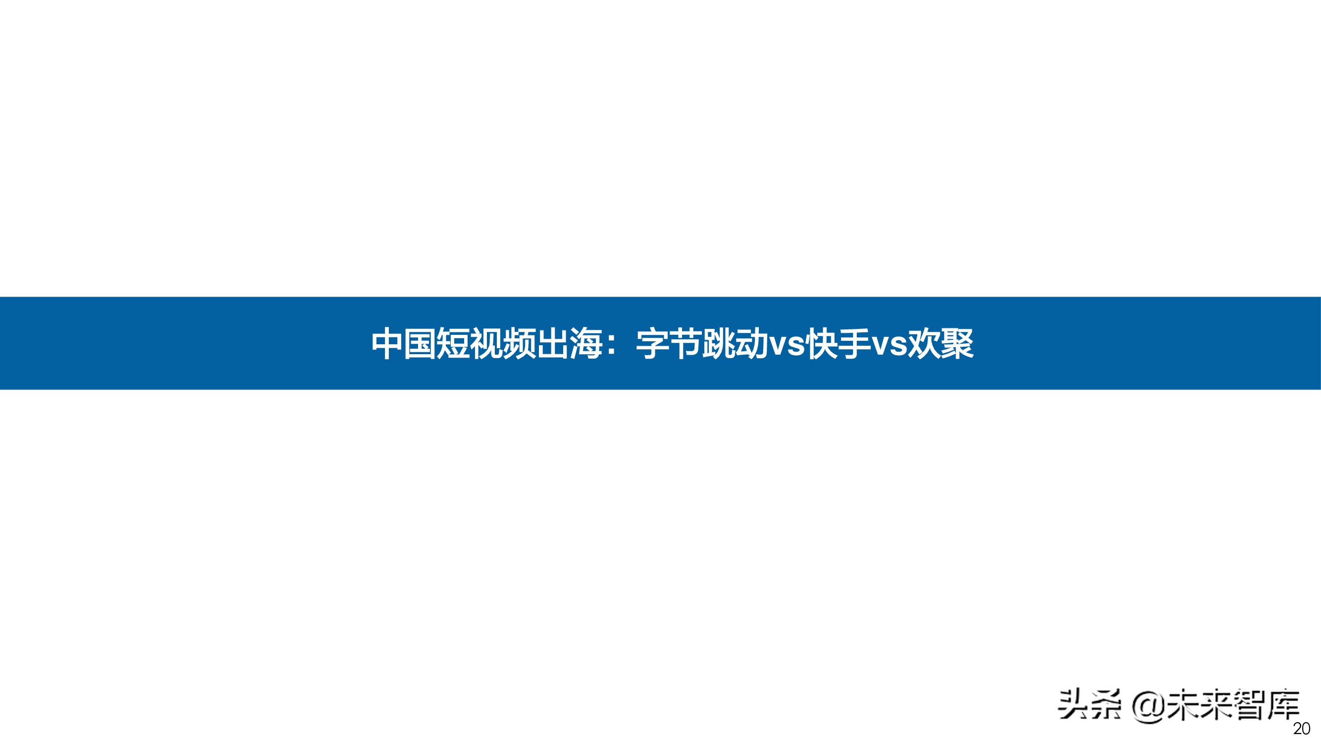 短视频出海专题报告：全球化时代已至，中国巨头逐鹿千亿美金市场