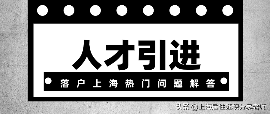 聚焦“人才引进落户上海”！今天通通给你解答