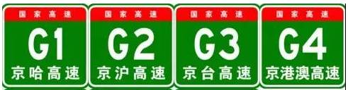 中国高速公路编号一目了然！还不快收藏！