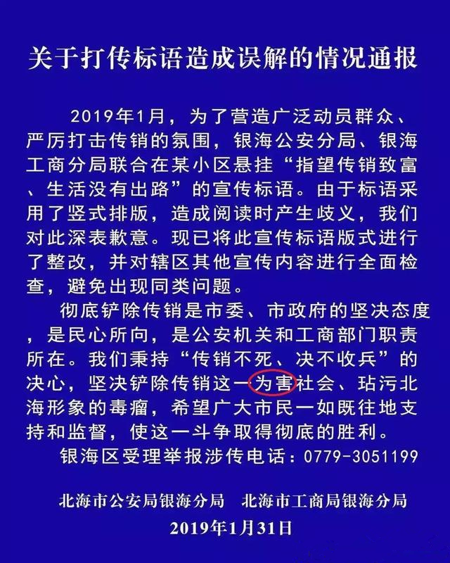 左读右读意思不一样？广西北海打击传销标语现歧义 官方致歉整改