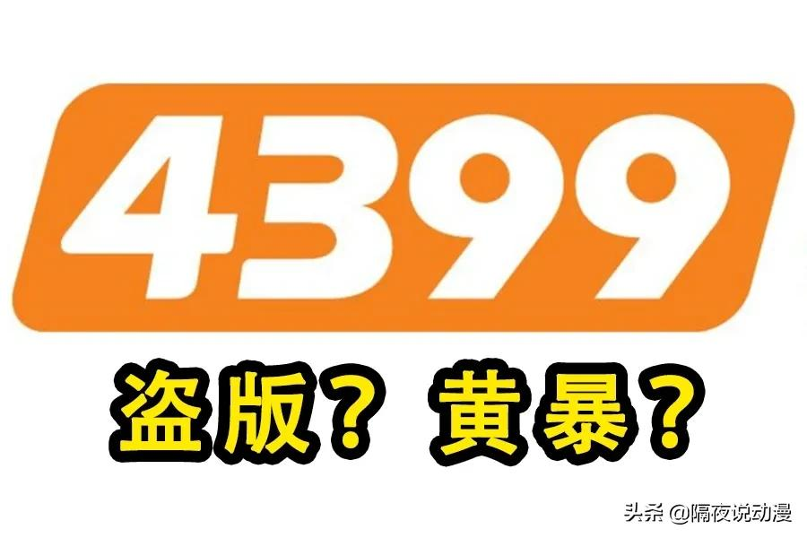 95后的童年都被这个网站承包了，但你知道它的底色是盗版和黄暴？