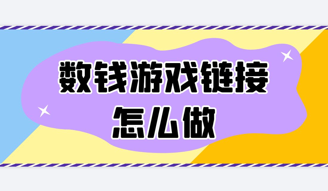 疯狂数钱游戏页面如何制作，分享html5数钱小游戏的制作方法