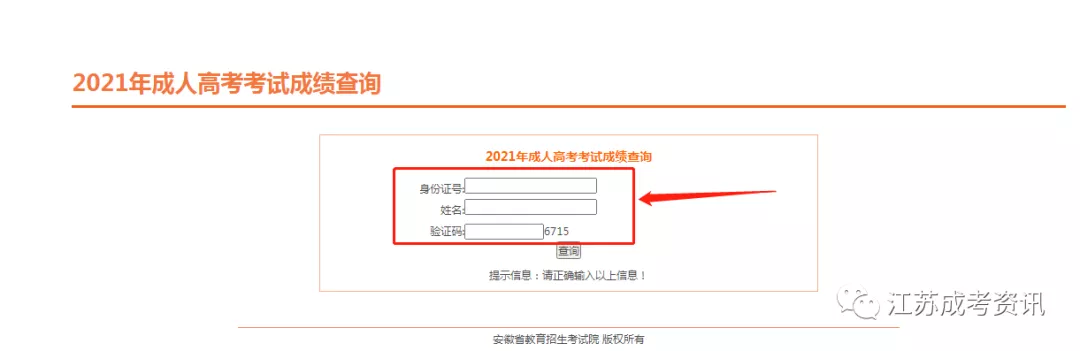 2021年安徽省成人高考成绩查询时间已开通！附查询方式