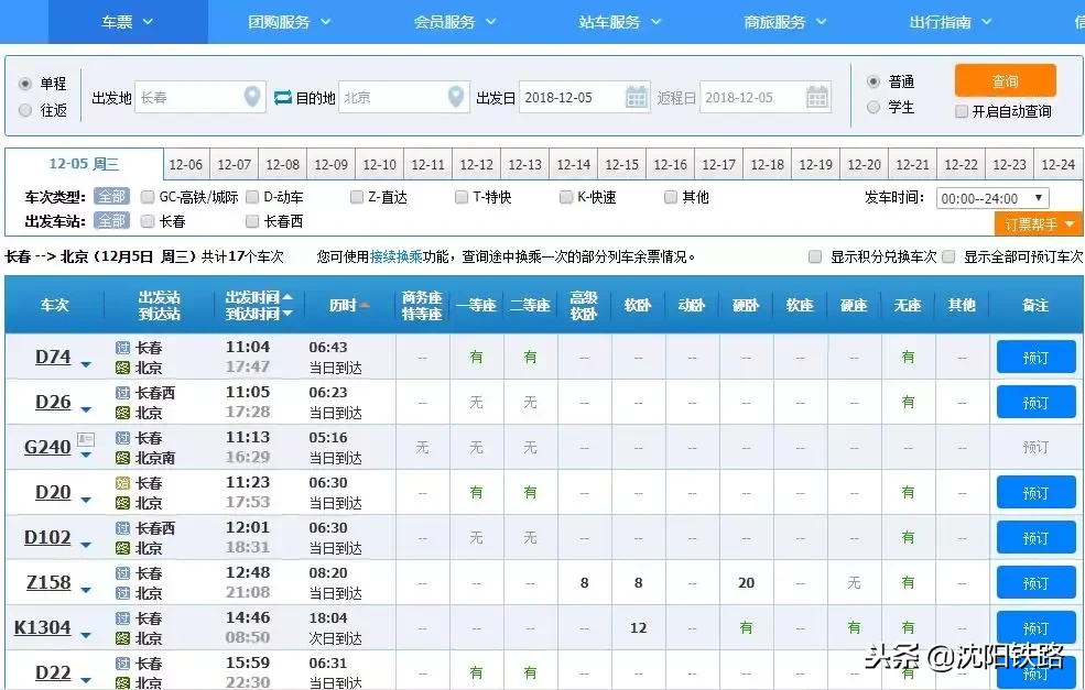 火车电话订票,火车电话订票号码多少