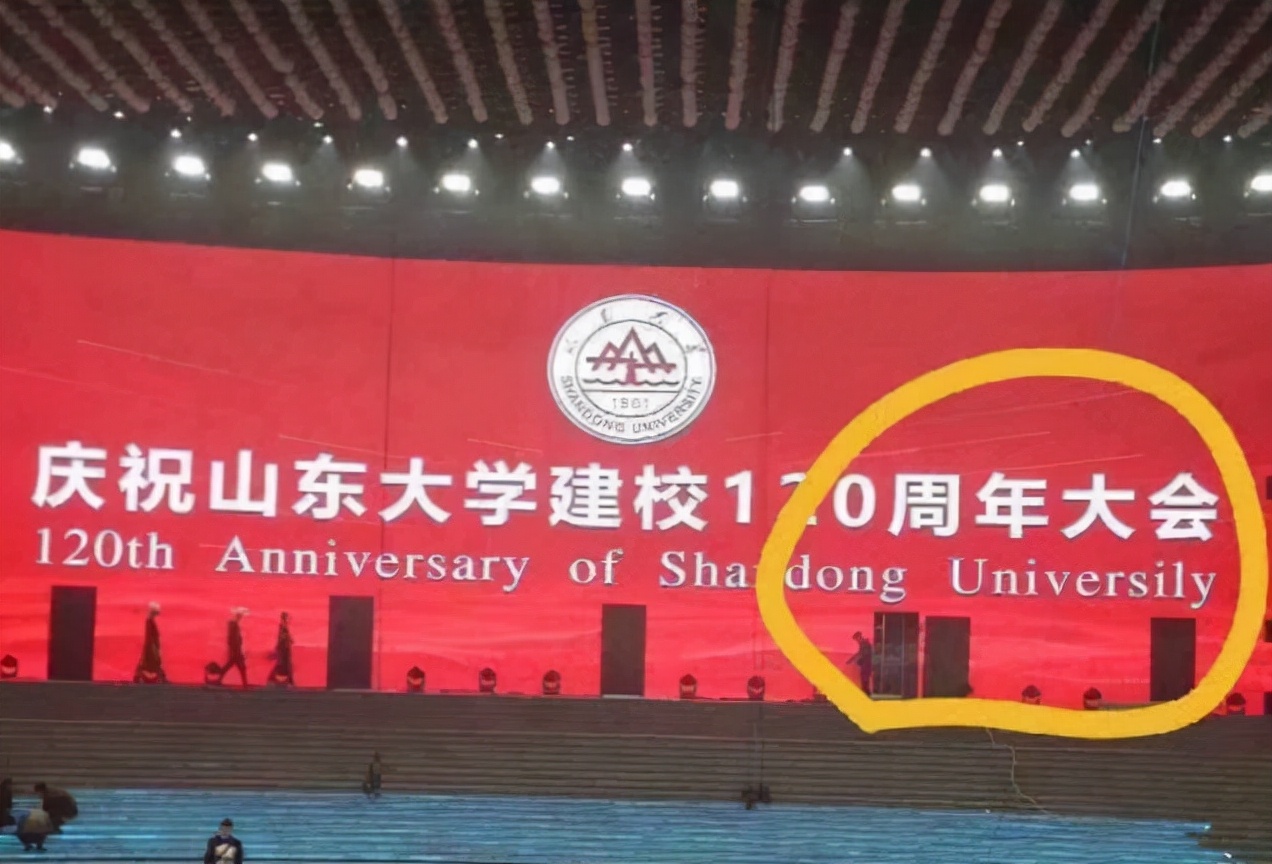 山东大学犯“低级错误”，校庆大屏出现错字，网友：这就是985？