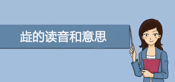 铯元素读音解析：三个止字组成的罕见汉字读音指南

或者：

三个止字组合成的生僻字——铯的正确读音教学
