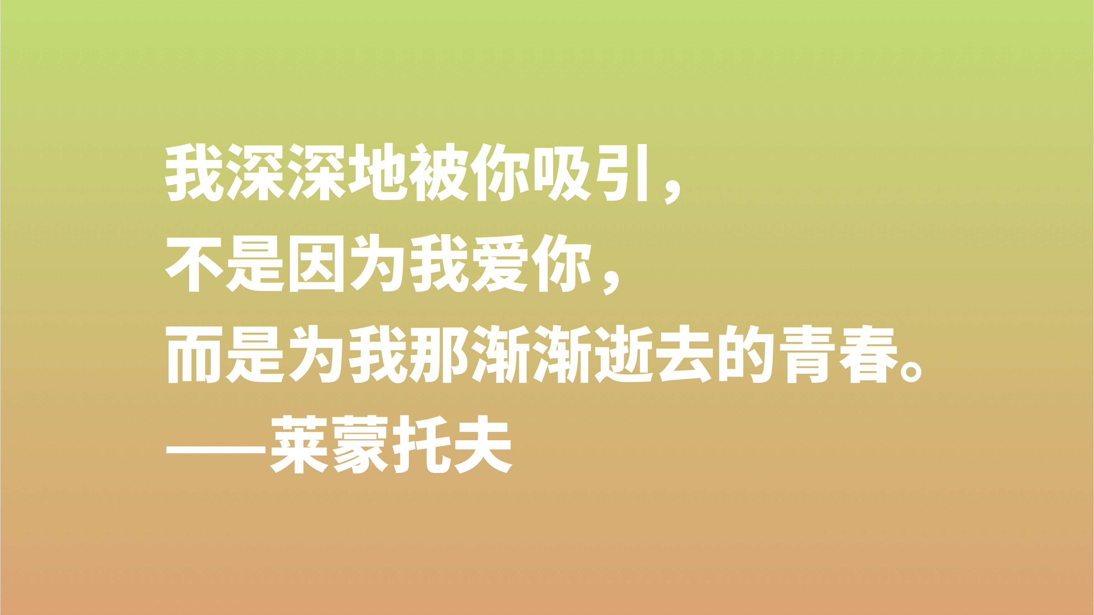 莱蒙托夫与普希金齐名，欣赏他十句格言，充满着自由精神，转发了