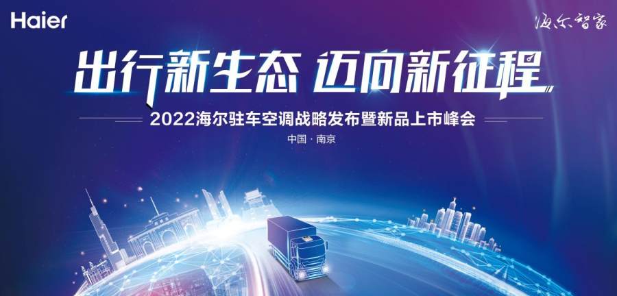 連續(xù)4年國內(nèi)第一！海爾駐車空調(diào)將走向海外