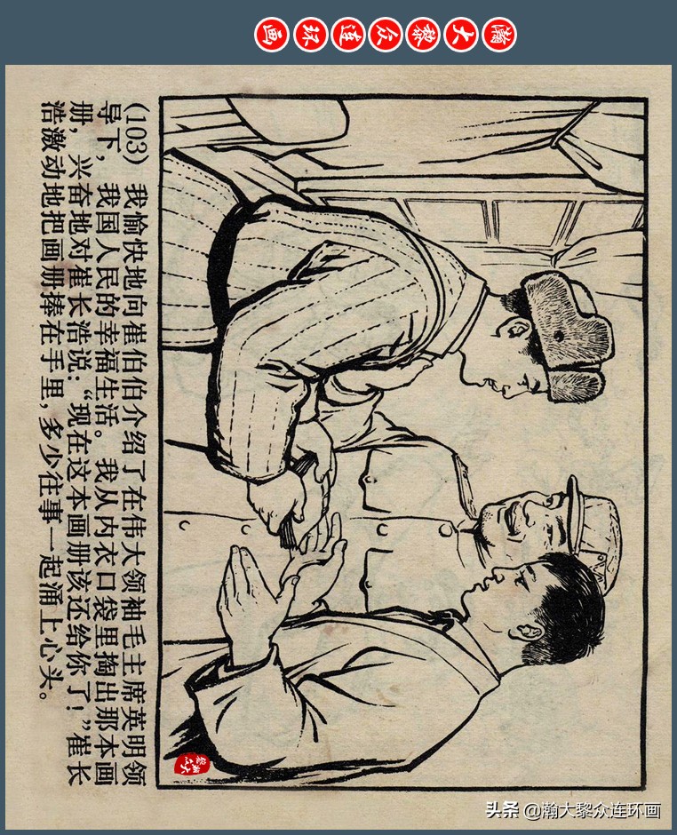 瀚大黎众｜上人版抗朝援朝友谊故事连环画《深厚的友谊》杨英镖绘
