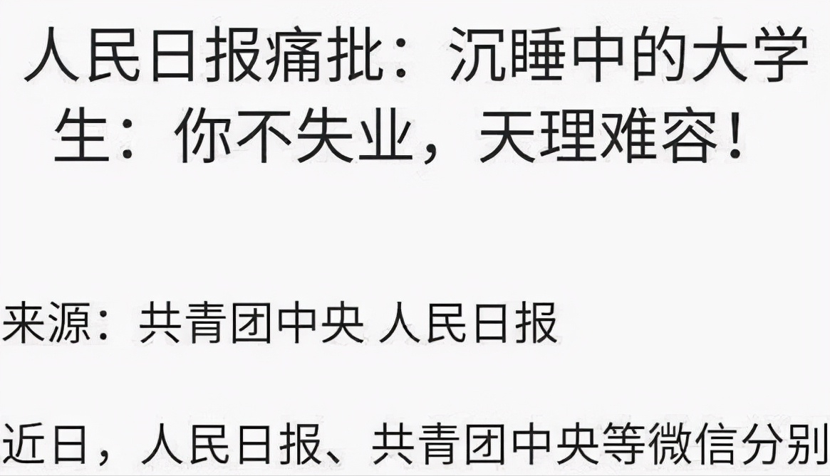 人民日报发文痛批，大学生现状被揭露，沉睡的大学生快醒醒吧