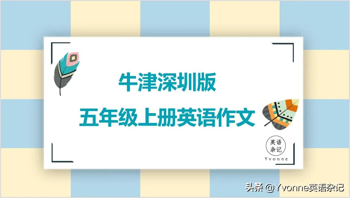 英语作文——“牛津深圳版”五年级上册英语作文（U1-U6）