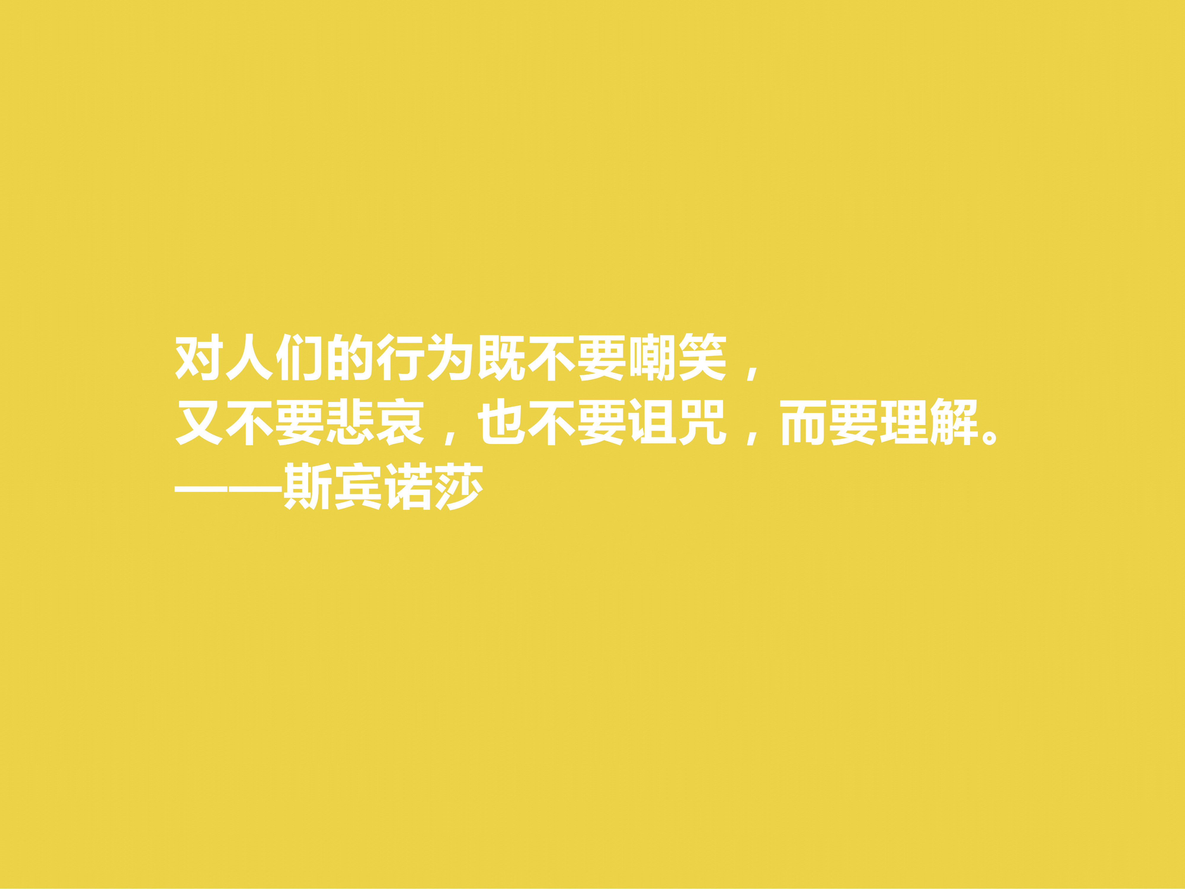 他用一生追求自由与幸福，细品斯宾诺莎这十句格言，读懂深受启发