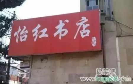 看鬼才们如何给店铺取名字