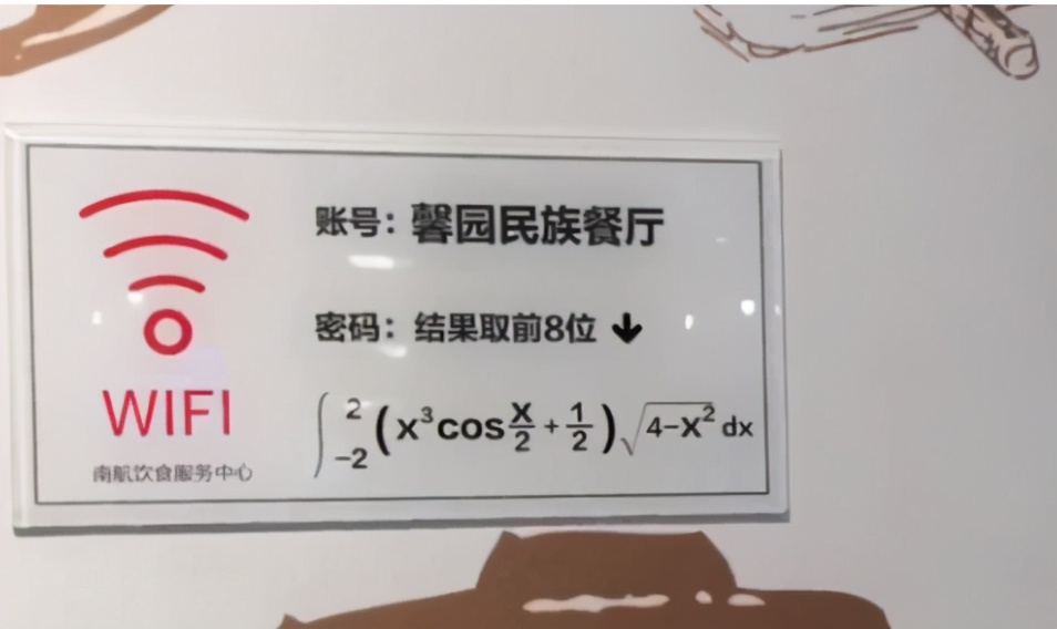 大学食堂“超难”无线网密码走红，学霸1分钟连上，你知道答案吗