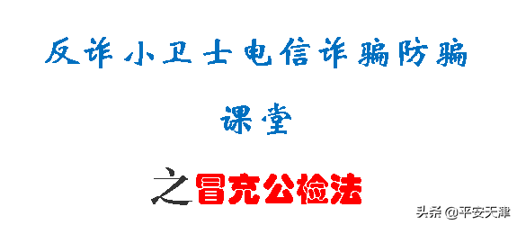 反诈小卫士电信诈骗防骗课堂之冒充公检法