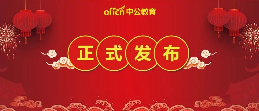 终于出了！1439人！2020江西统考公告正式发布（第一波）