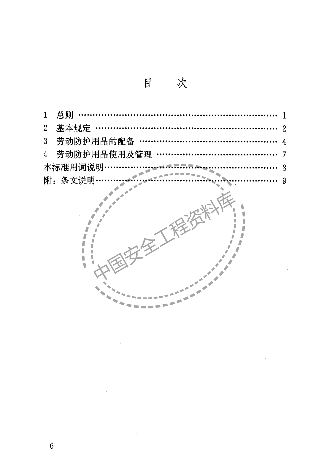 建筑施工作业劳动保护用品配备及使用标准（22页）