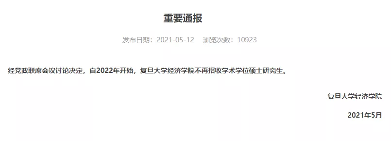 重要!复旦大学停招经济学院学硕