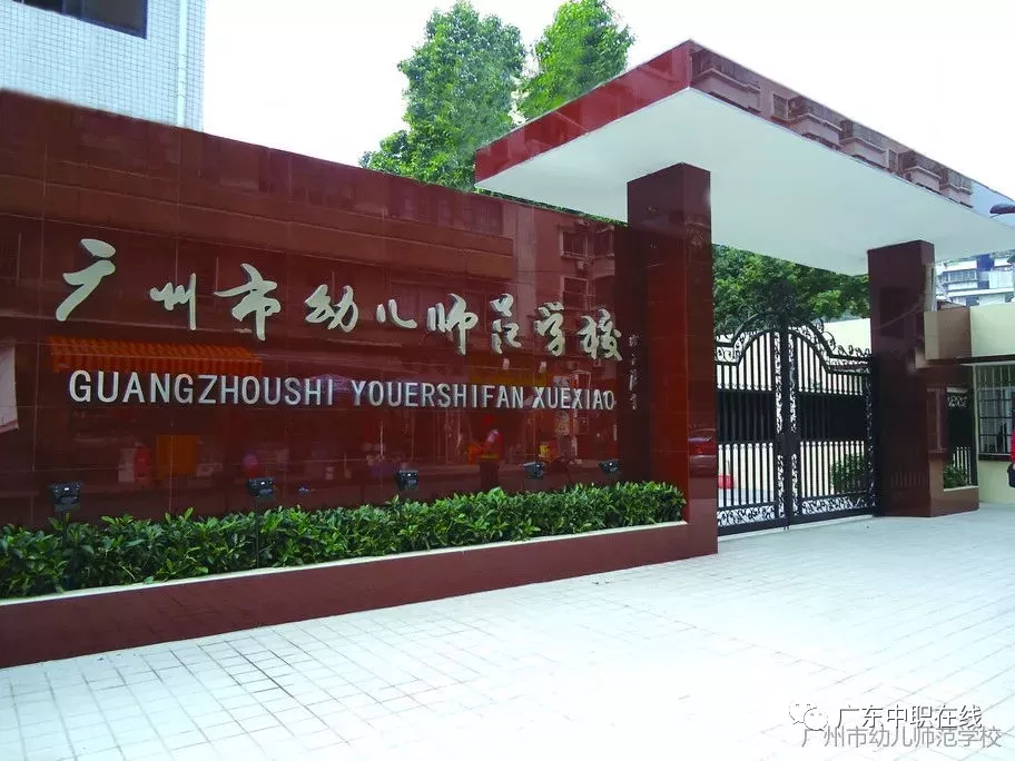 2020年择校参考，广州比较好的公办中职有哪些？（推荐十所）