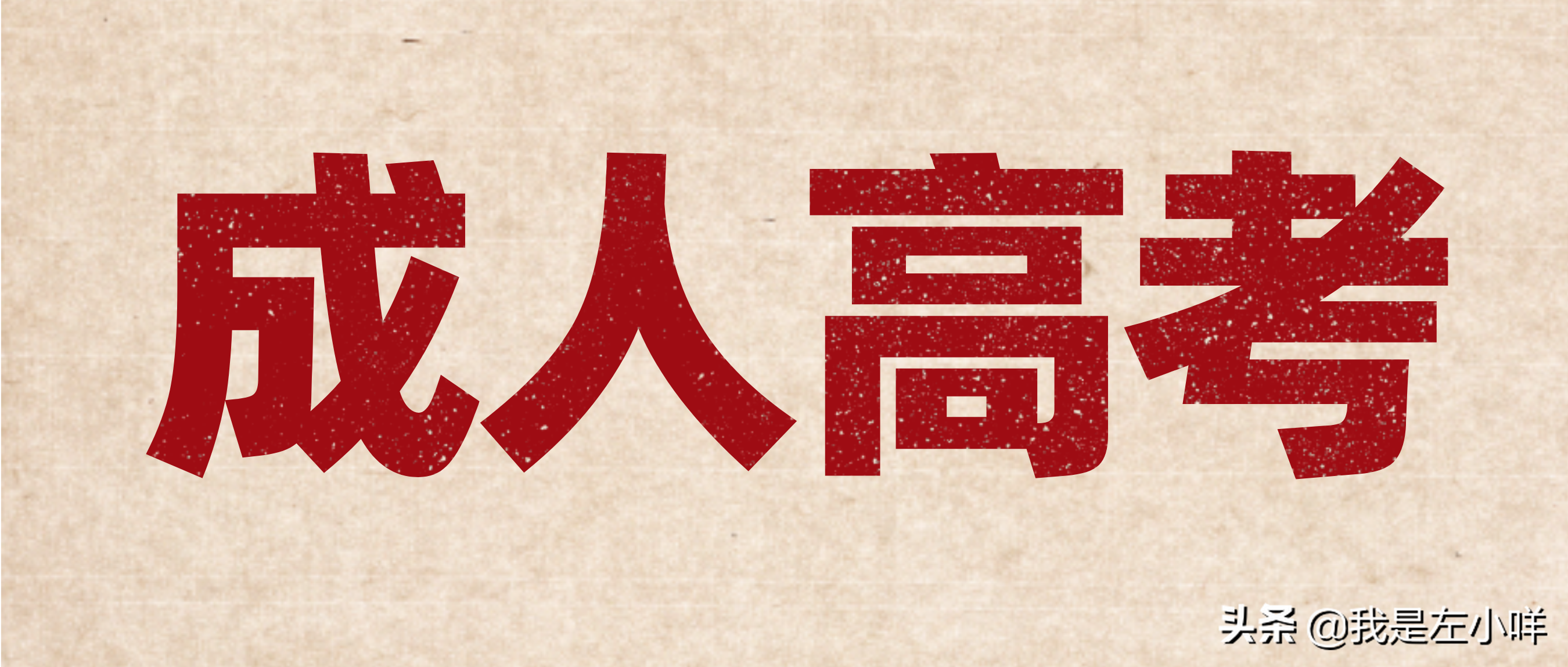 2021成人高考专升本考试科目有哪些？