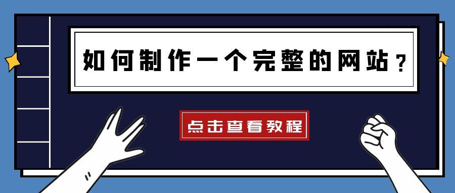 网站制作教程分享！新手也能学会的自建网站教程