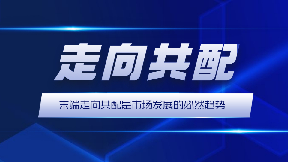 快递共配是什么？前景怎么样？为什么那么多网点走向共配？