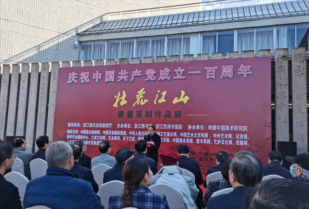 壮丽江山·书画篆刻作品展在浙江图书馆开幕