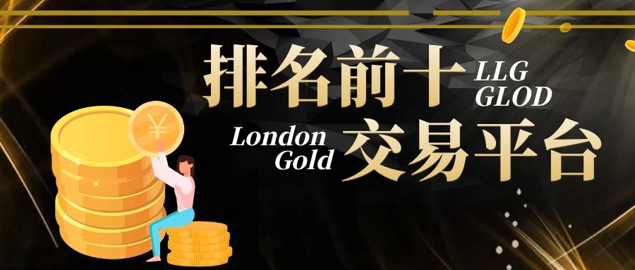 哪个品牌的黄金性价比高，《伦敦黄金交易平台排行榜》跻身十大优质伦敦黄金交易平台