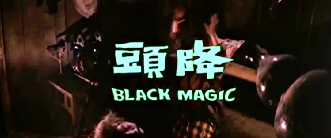 谁说狄龙只拍武侠片？这部重口味电影被誉为香港灵异片开山之作