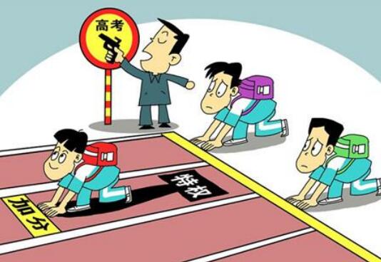 2021高考加分政策：符合条件可加20分，少数民族最高可加10分？