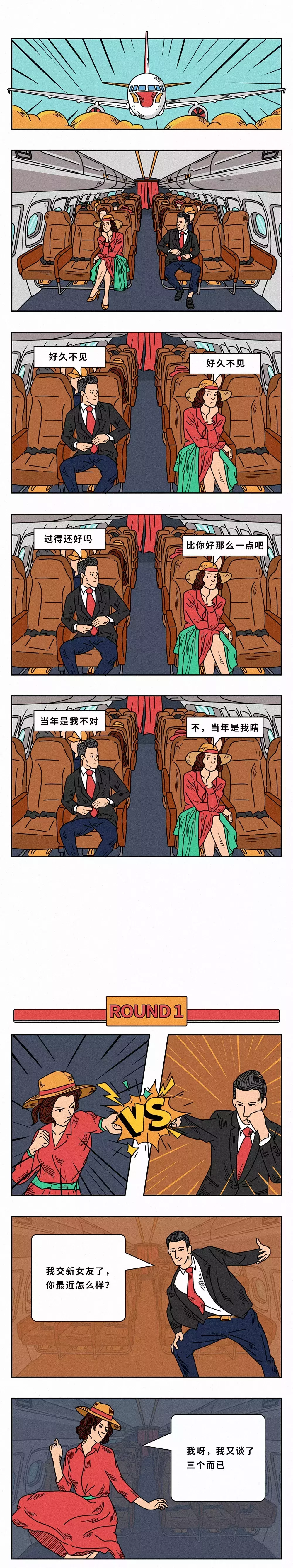 与前男友偶遇（漫画）