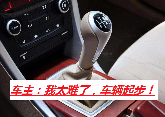 手动挡车辆起步困难，那是你没有按照以下方法操作，经典教学篇