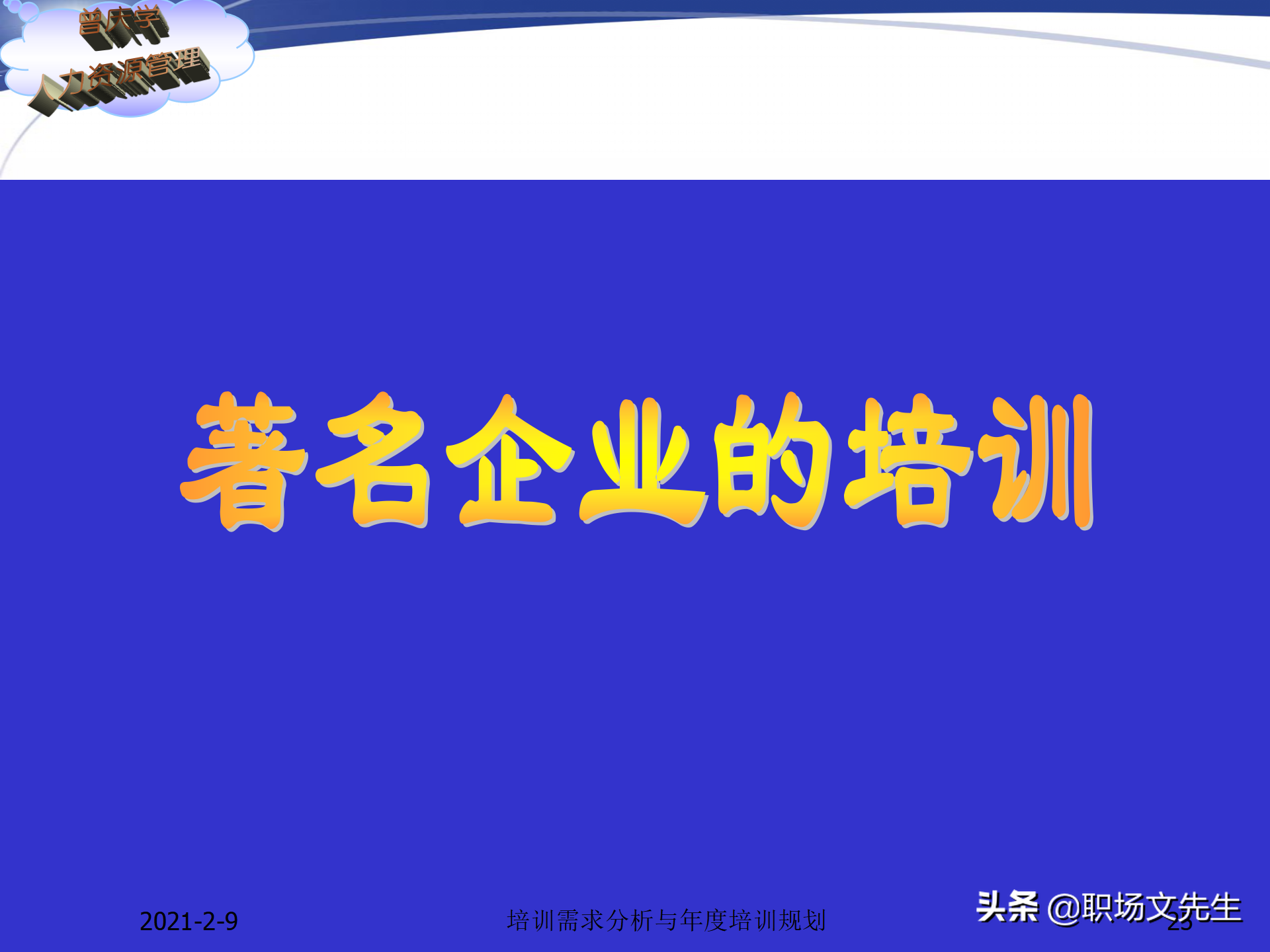 企业竞争的本质是人的竞争，142页培训需求分析与年度培训规划