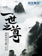 一百部高质量完本人气玄幻小说推荐系列（6），绝对精品