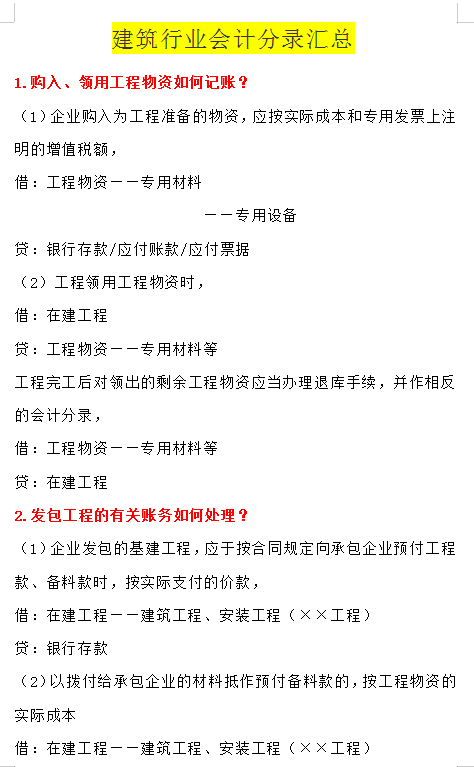 2021年最新整理建筑行业账务处理全流程+会计分录大全，收好备用