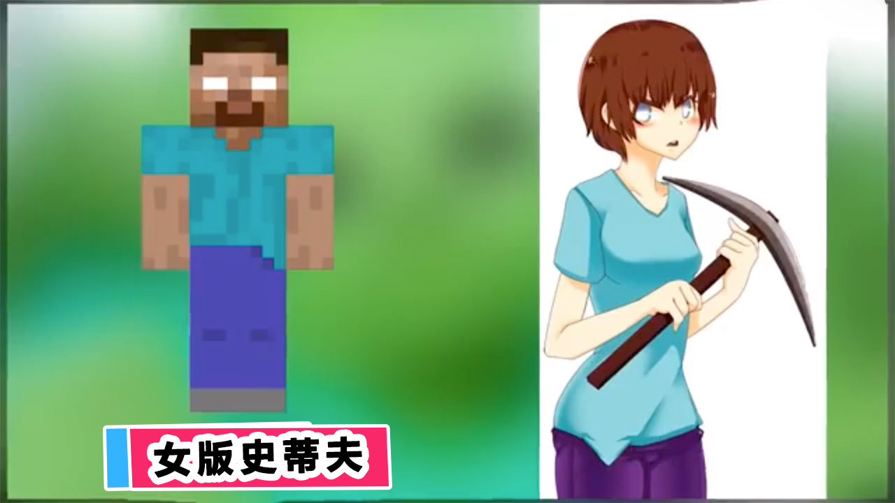 我的世界人物被"娘化",苦力怕变得超可爱,你喜欢哪一个呢?