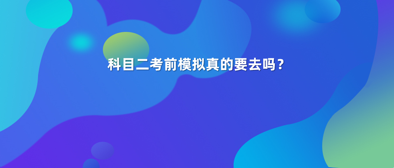 科目二考前模拟那么贵，真的有必要去吗？