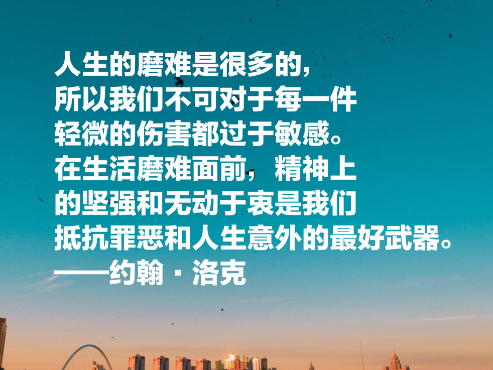 自由主义之父约翰·洛克，这十句至理名言，凝聚人生哲理，收藏了