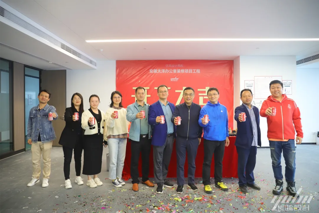 优鸿设计恭祝安徽太泽办公楼装修开工大吉