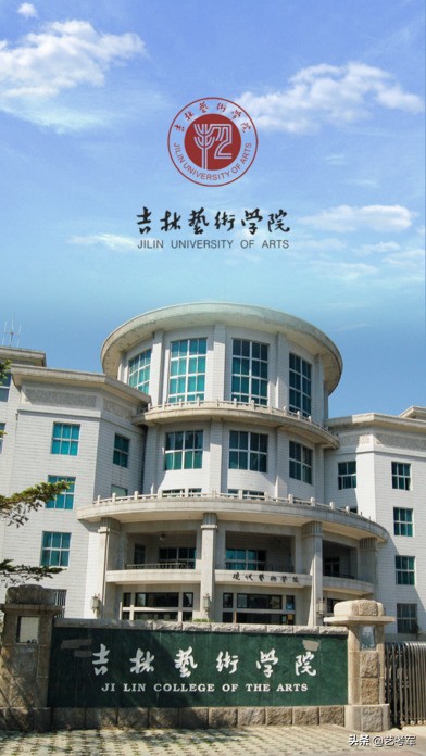 吉林艺术学院:面向世界,特色鲜明,充满生机的高水平艺术大学