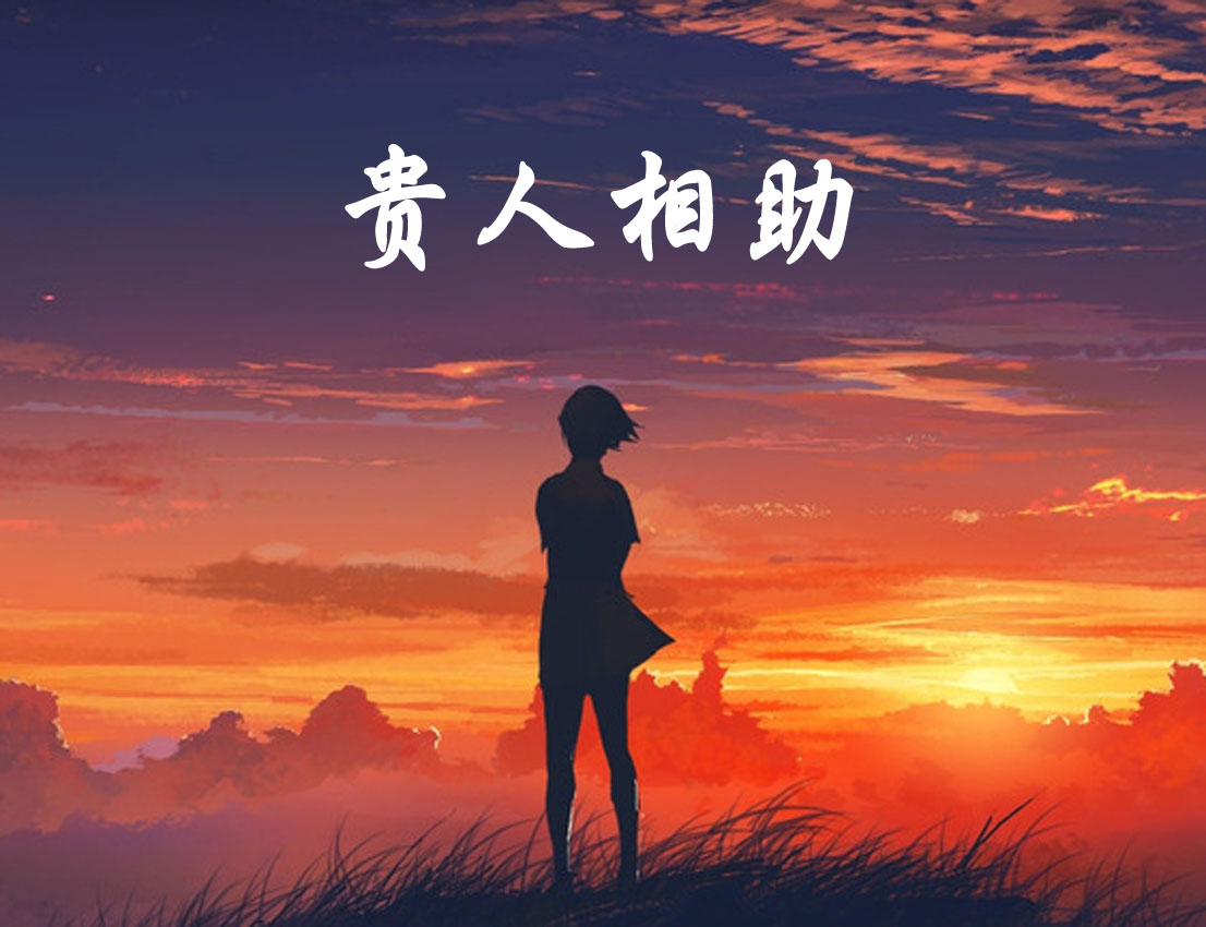 "贵人相助,自然是好事":这3种贵人特质,不懂分辨后悔莫及