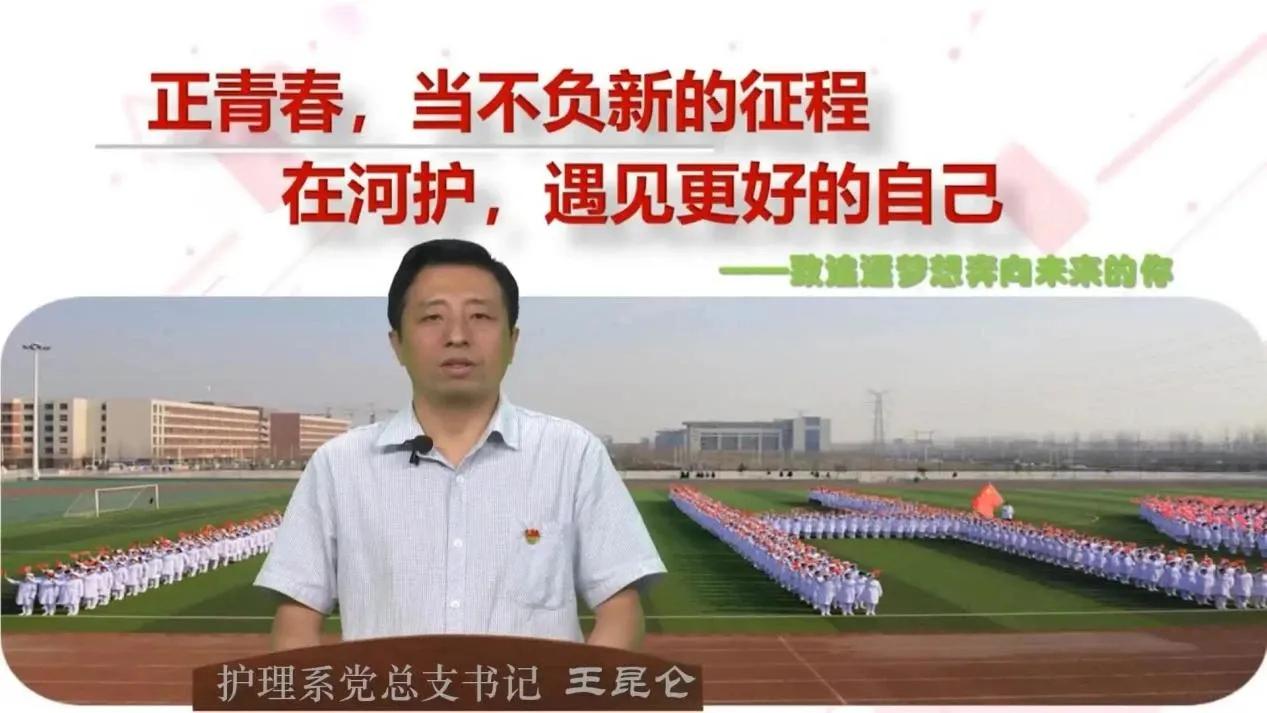 河南护理职业学院组织召开2021秋季学期“开学第一课”