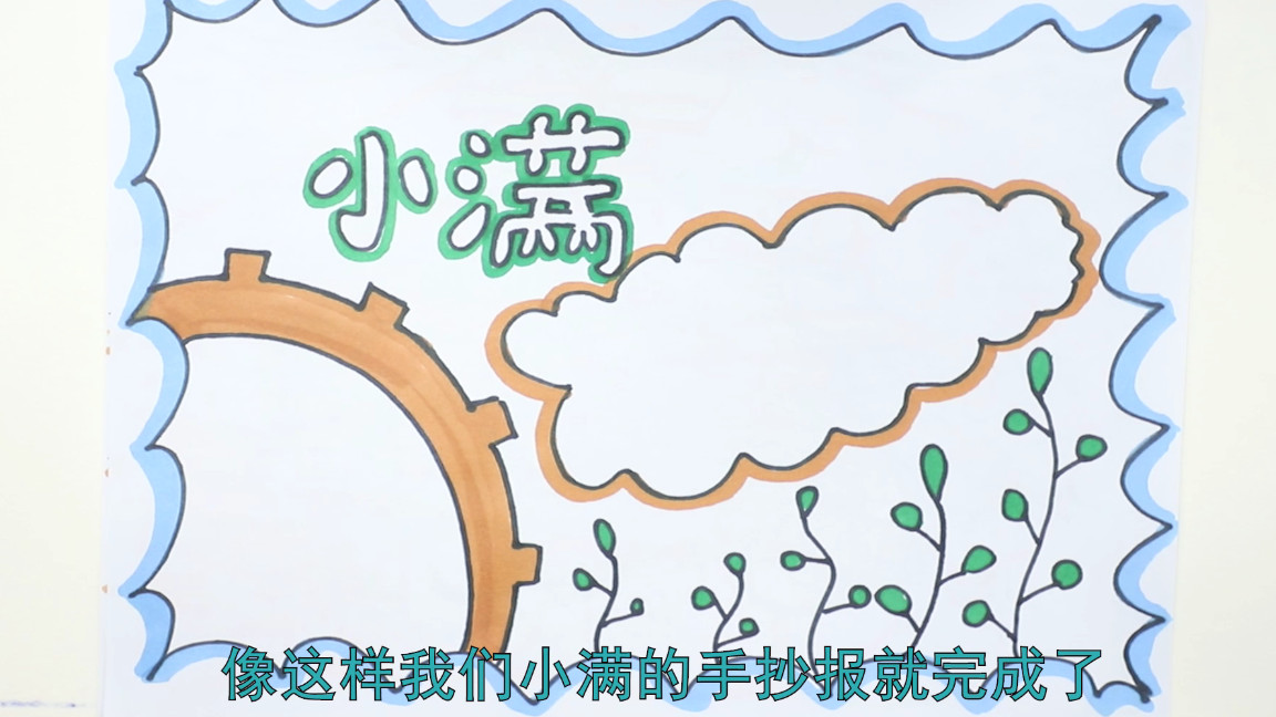 小满的手抄报怎么画又漂亮又简单