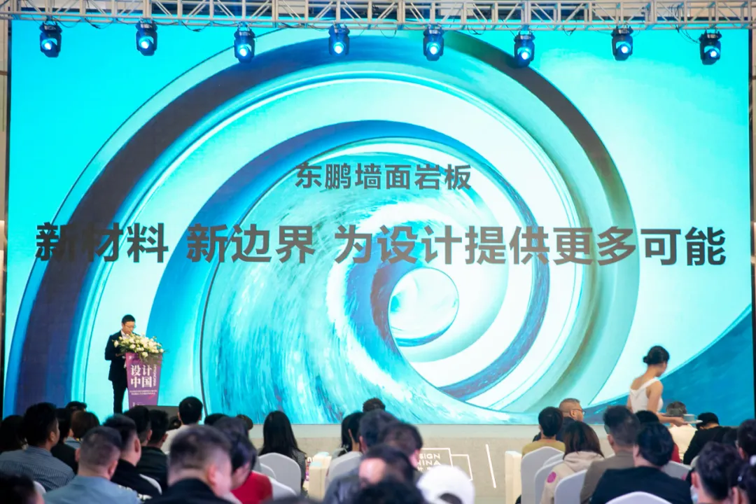 设计中国X东鹏岩板全国巡回论坛暨墙面岩板发布会(南昌站)