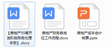 跳槽房地产会计第三个月，工资从3k涨到1w，多亏了这55笔会计分录