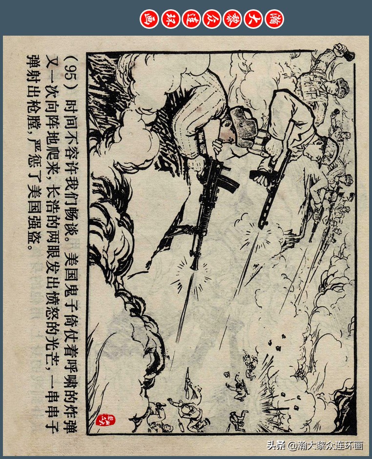 瀚大黎众｜上人版抗朝援朝友谊故事连环画《深厚的友谊》杨英镖绘