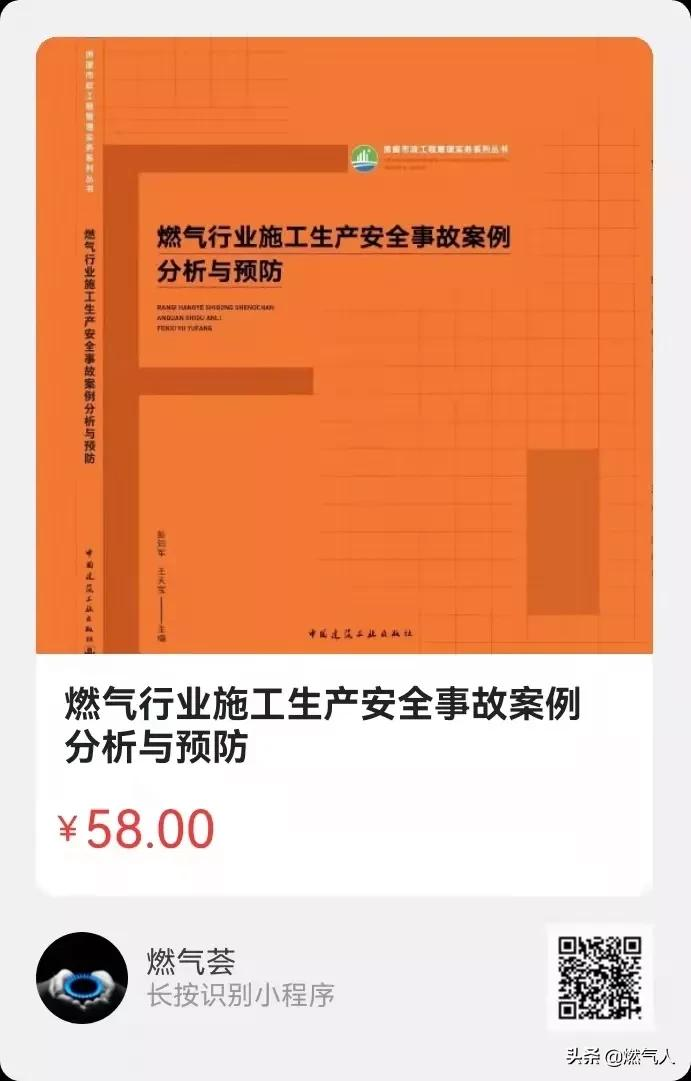 「新书福利」《燃气行业施工生产安全事故案例分析与预防》出版