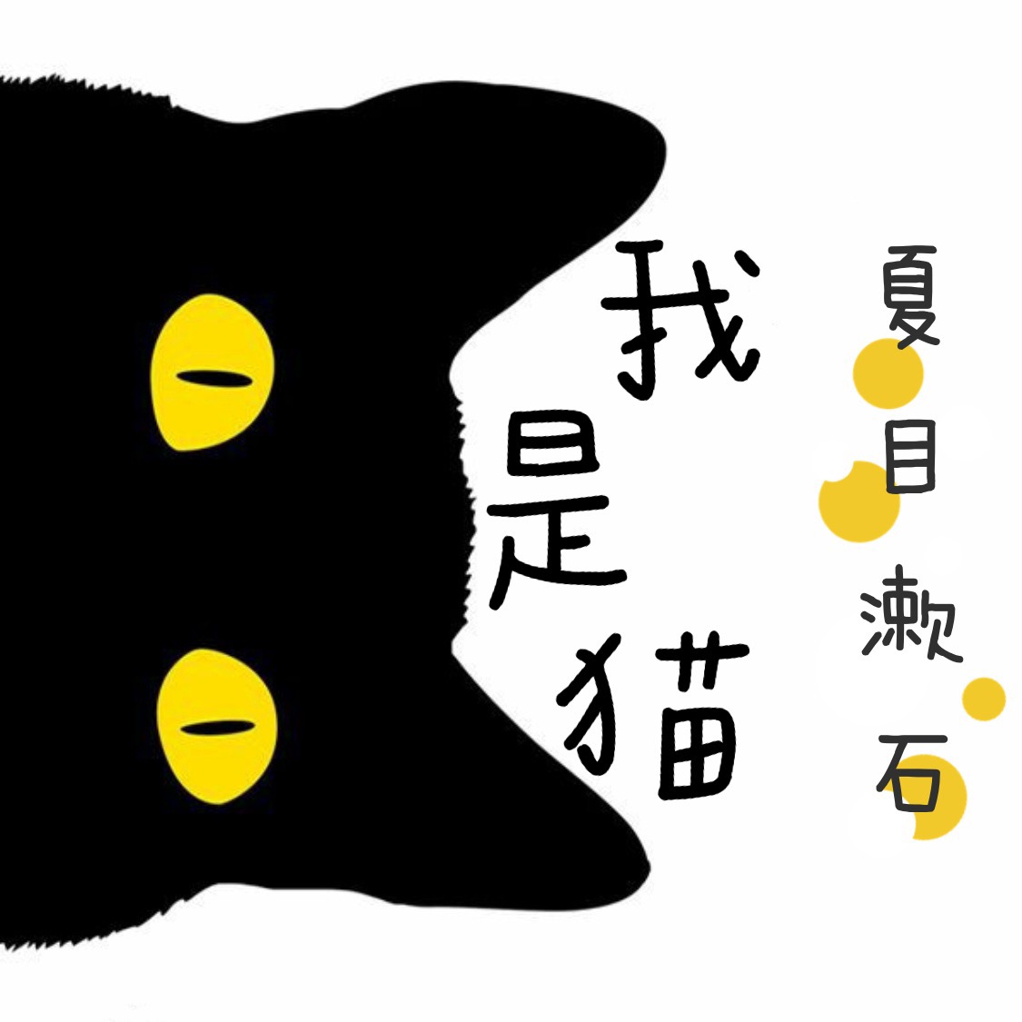 《我是猫》：猫眼中的世界，可叹的人生百态