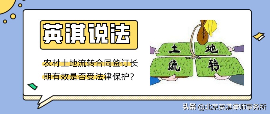 英淇说法：农村土地流转合同签订长期有效是否受法律保护？