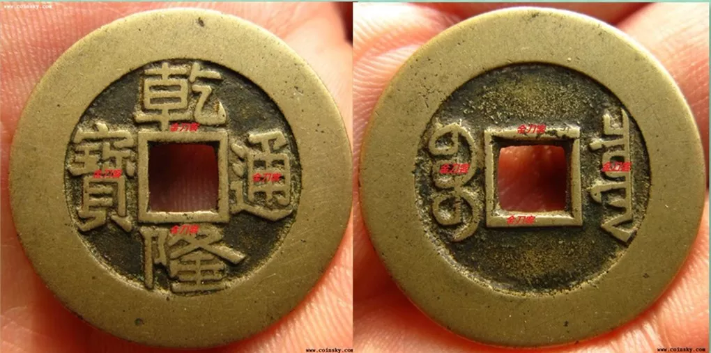 迟早突破10万元！盘点乾隆通宝中的五大潜力品种